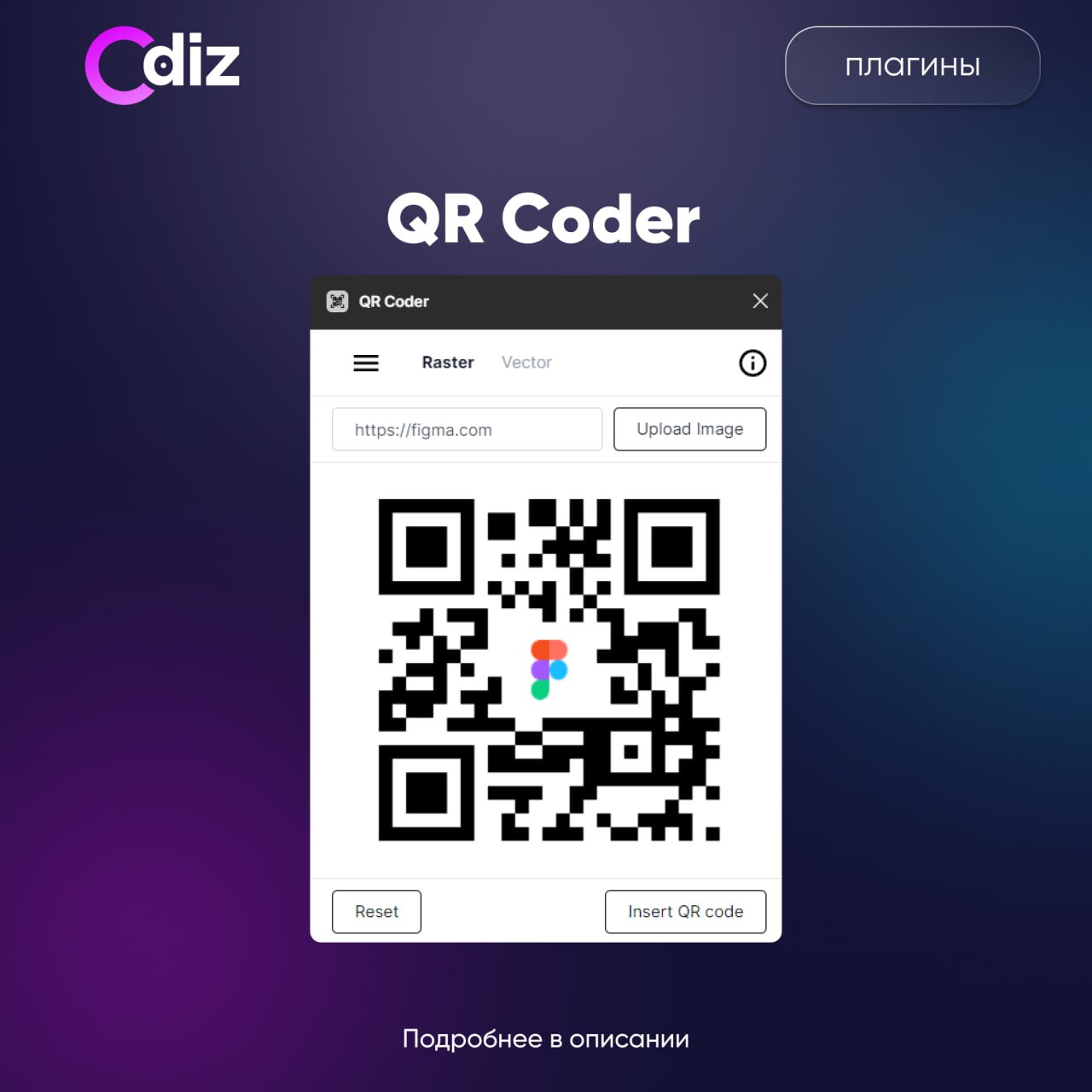 #плагины #figma #ресурсы #дизайн #odiz
📱 QR Coder - плагин, который создаёт QR-код по вашей ссылке, с возможностью вставить изображение
📱 Odiz | Telegram | Сетка — социальная сеть от hh.ru