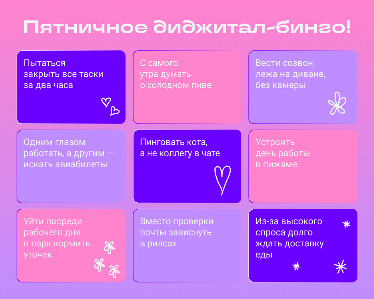 Пятничное жизовое бинго! Отмечайте, что из списка было с вами сегодня ✨ | Сетка — социальная сеть от hh.ru