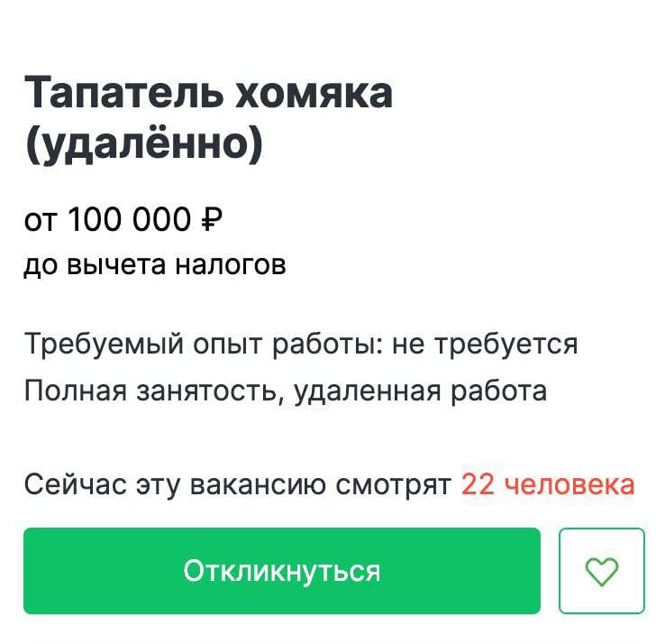 Вакансия дня: тапатель хомяка с зарплатой 100 тысяч рублей в месяц на удаленке.
Из обязанностей: собирать монетки с трех телефонов с искренним удовольствием | Сетка — социальная сеть от hh.ru