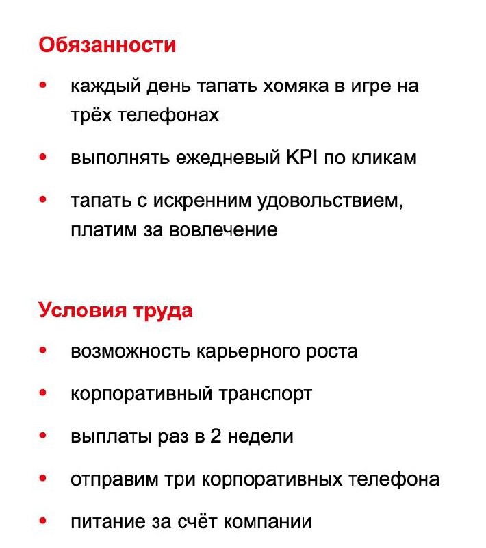 Вакансия дня: тапатель хомяка с зарплатой 100 тысяч рублей в месяц на удаленке.
Из обязанностей: собирать монетки с трех телефонов с искренним удовольствием | Сетка — социальная сеть от hh.ru