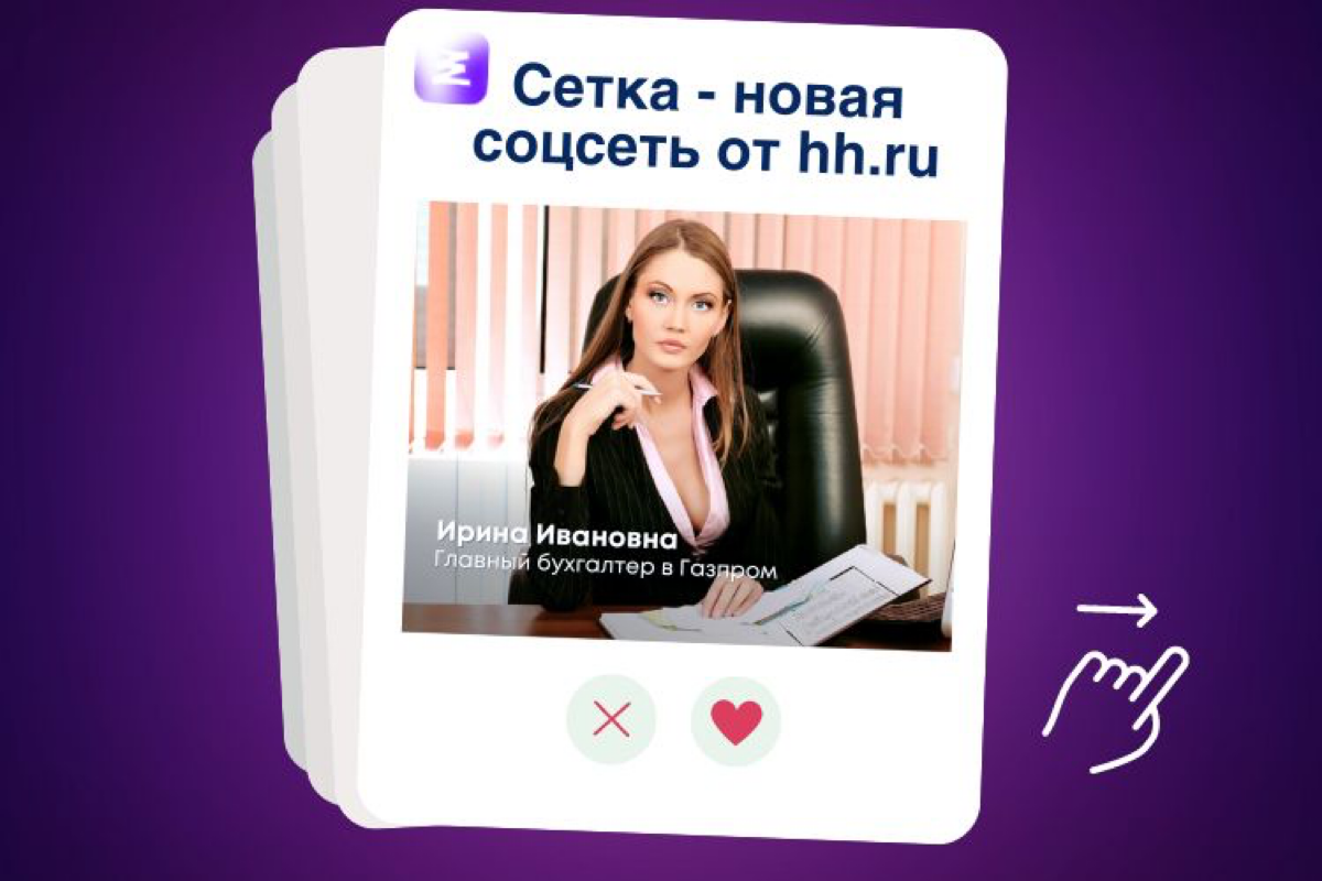 В HH запустили тиндер соцсеть Cетка, которая сканирует твой профиль на hh.ru и размещает тебя в сетки (группы по профессиям), где можно найти контакт, написать и добавить кого-то в друзья | Сетка — социальная сеть от hh.ru
