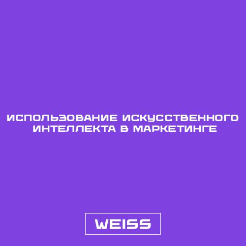 👌 Использование искусственного интеллекта в маркетинге
Искусственный интеллект переформатировал способы, которыми мы взаимодействуем с миром, и маркетинг не стал исключением | Сетка — социальная сеть от hh.ru