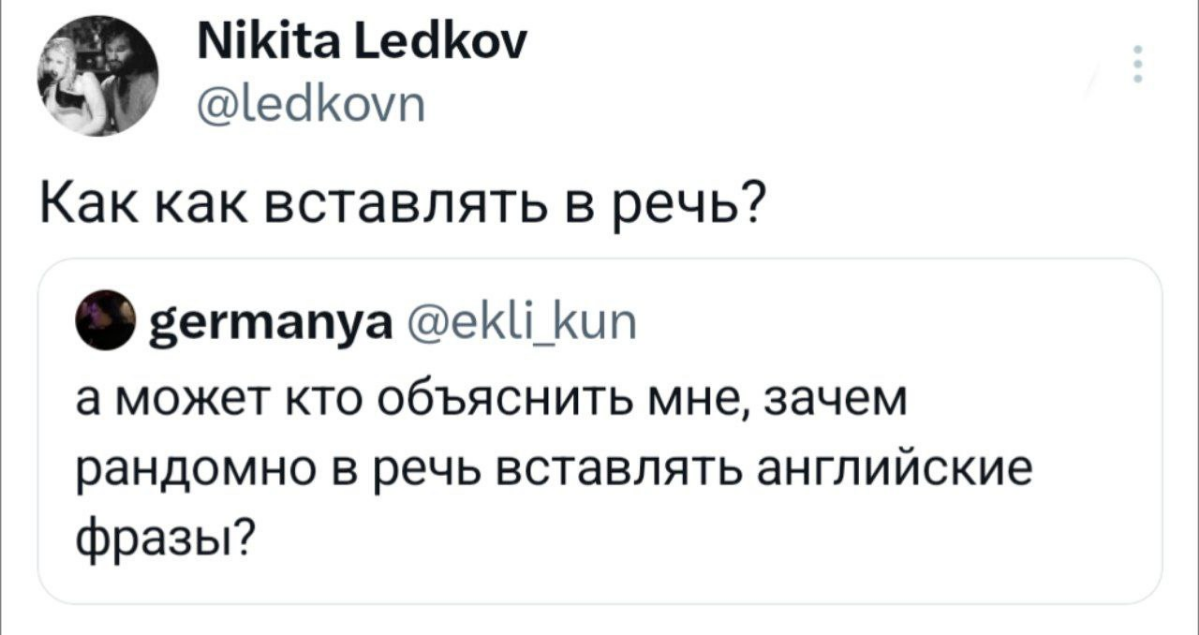 Иногда мне легче подобрать слово на английском | Сетка — социальная сеть от hh.ru