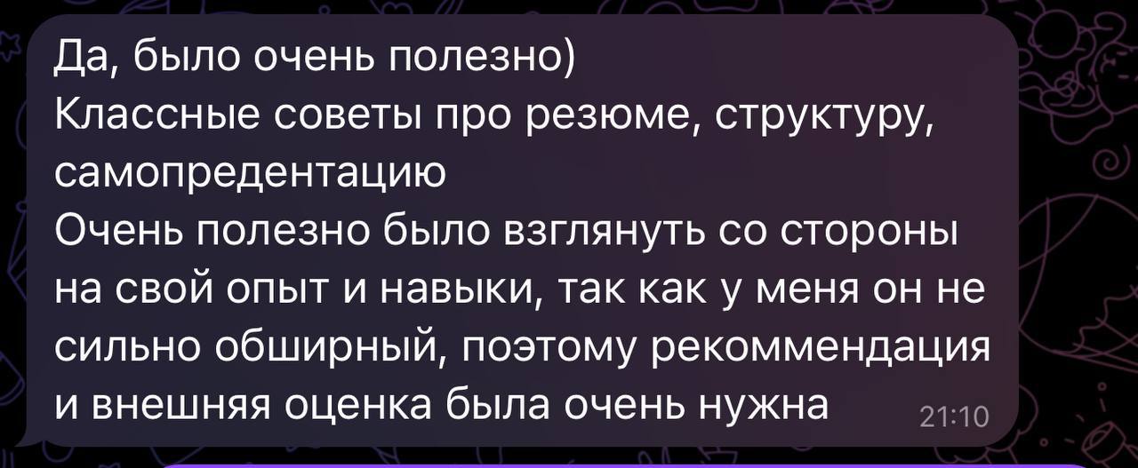 💎 Вдогонку — пачка отзывов от довольных клиентов)
Очень радостно все это читать и осознавать ценность, которую получается дать людям | Сетка — социальная сеть от hh.ru