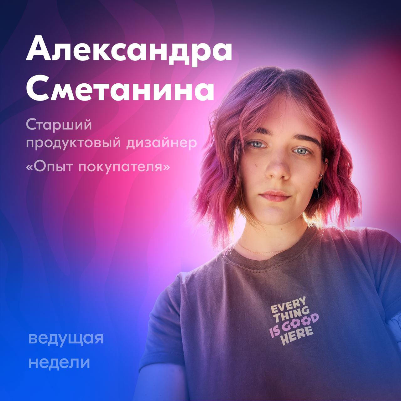 На этой неделе наш канал будет вести Саша Сметанина, старший продуктовый дизайнер в домене «Возвраты и Заказы».
Саша в дизайне 4 года и работала до Ozon в Альфа-Капитале и Сбере | Сетка — социальная сеть от hh.ru