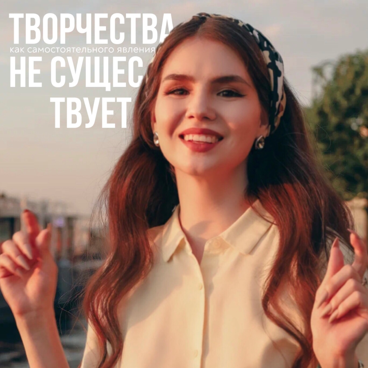 Потребность «заниматься творческой деятельностью» на работе — блажь в 100% случаев. Исключений нет.
«Творчества» как самостоятельного явления не существует, в принципе | Сетка — социальная сеть от hh.ru