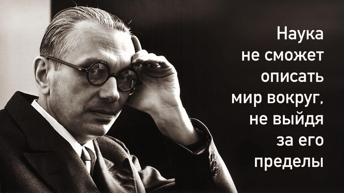 Немного про математику
Теорема неполноты Гёделя - одно из фундаментальных результатов в математической логике, доказанное Куртом Гёделем в 1931 году | Сетка — социальная сеть от hh.ru