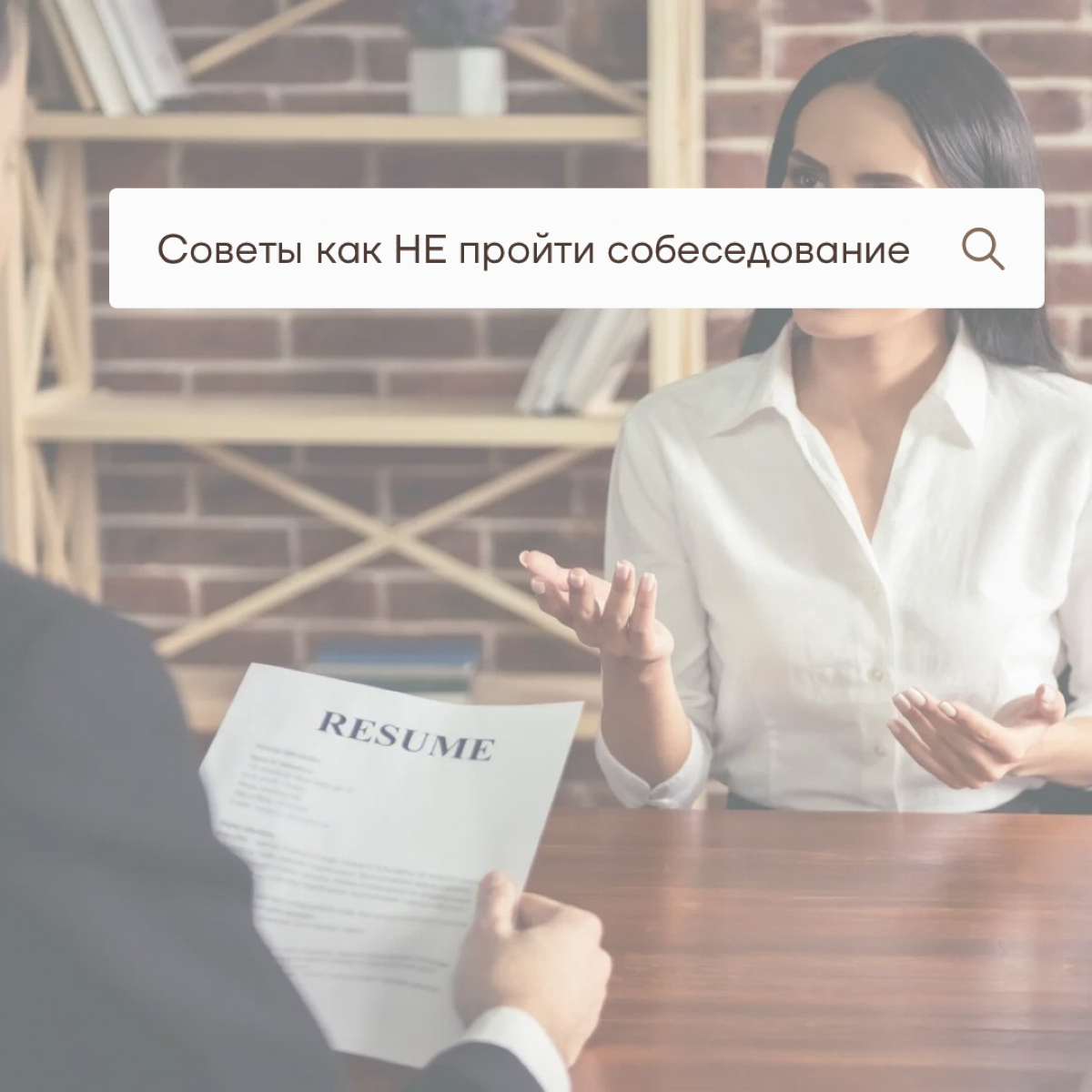 Вредные советы от HR-менеджера | Сетка — социальная сеть от hh.ru