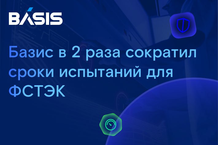 «Базис» смог сократить в два раза сроки проведения испытаний собственных решений для ФСТЭК
Российский разработчик решений для динамической инфраструктуры, виртуальных рабочих мест и облачных услуг «Ба... | Сетка — социальная сеть от hh.ru