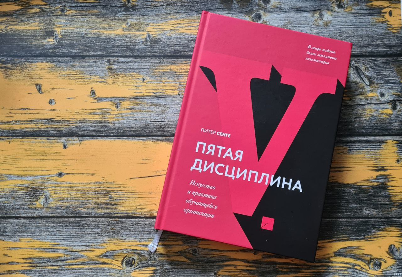 Это самая дорогая книга, которую я покупала
📚 Про книгу "Пятая дисциплина" Питера Сенге я слышала очень давно и много хорошего | Сетка — социальная сеть от hh.ru
