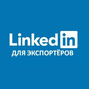 LinkedIn для экспортёров от Максима Перевезенцева (LinkedIn Kickstart Champion Award Winner)