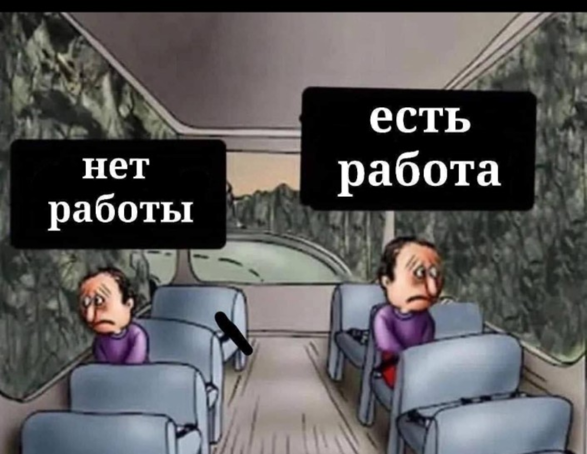 А у вас как?)
#мемы #работа #маркетинг #дар | Сетка — социальная сеть от hh.ru