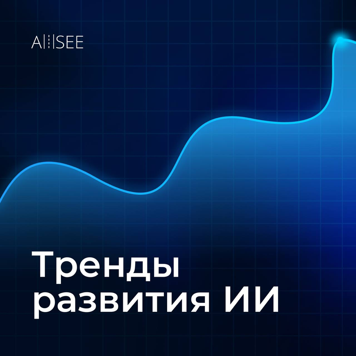 🚀Тренды развития ИИ🚀 | Сетка — социальная сеть от hh.ru