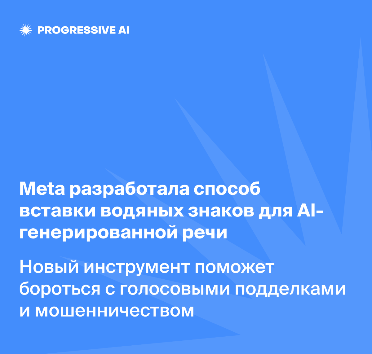 Meta разработала способ вставки водяных знаков для аудио | Сетка — социальная сеть от hh.ru