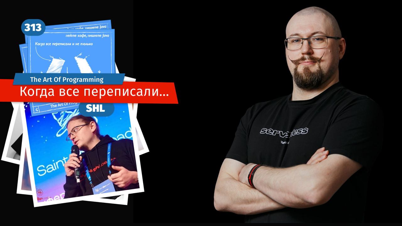 Когда все переписали!
Выездные подкасты снова в вашей ленте. В этом выпуске немного внутренней кухни из закулисья ПК конференции Saint Highload 2024 | Сетка — социальная сеть от hh.ru
