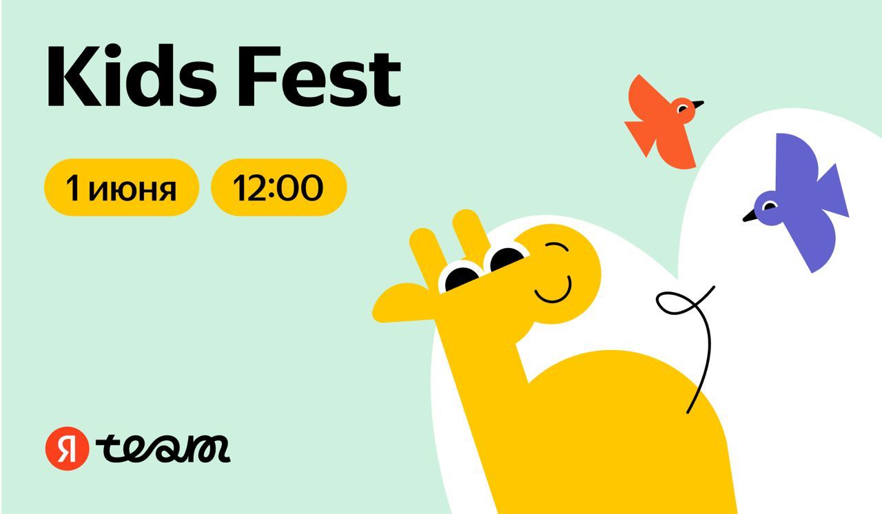 Kids Fest
Лето уже практически нас настигло и традиционно есть возможность показать почти свою работу своим детям. Я говорю о том что 1 июня в офисах Яндекса пройдет Kids Fest | Сетка — социальная сеть от hh.ru