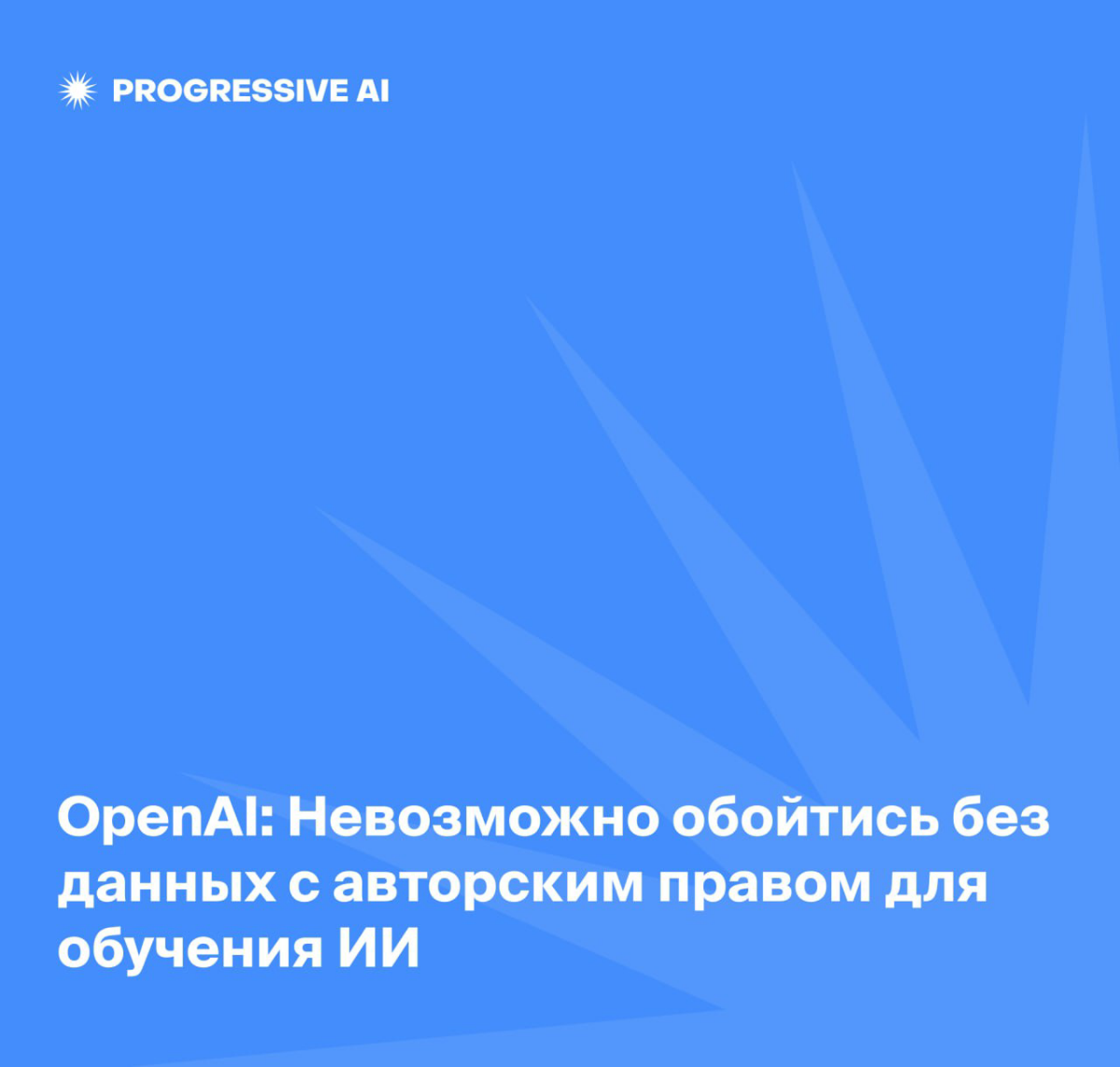 Данные с авторским правом будут использовать для обучения ИИ | Сетка — социальная сеть от hh.ru