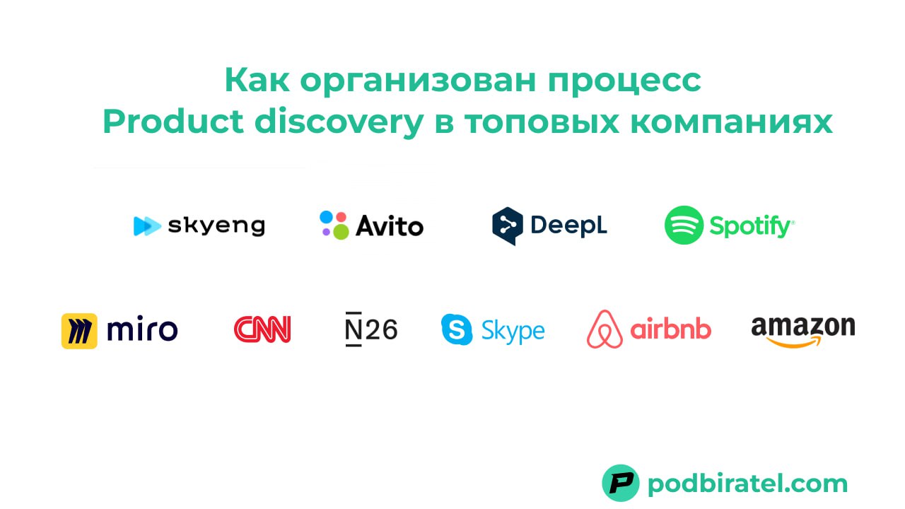 Как организован процесс Product discovery в топовых компаниях на примерах
Рассказывают продакт менеджеры компаний:
AmazonAirbnbSkyengAvitoSkypeAmazonAirbnbN26DeeplSpotifyMiroCNNВсе материалы по Produc... | Сетка — социальная сеть от hh.ru