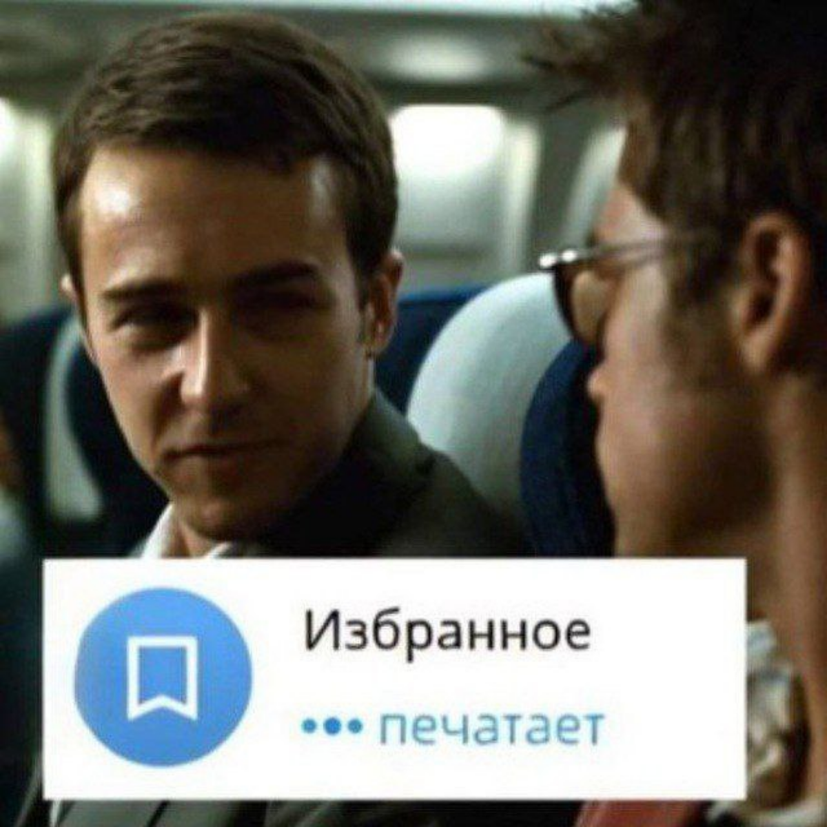 Не буду говорить, что здесь всё понятно, потому что понятно будет тем, кто смотрел фильм "Бойцовский клуб" :) | Сетка — социальная сеть от hh.ru