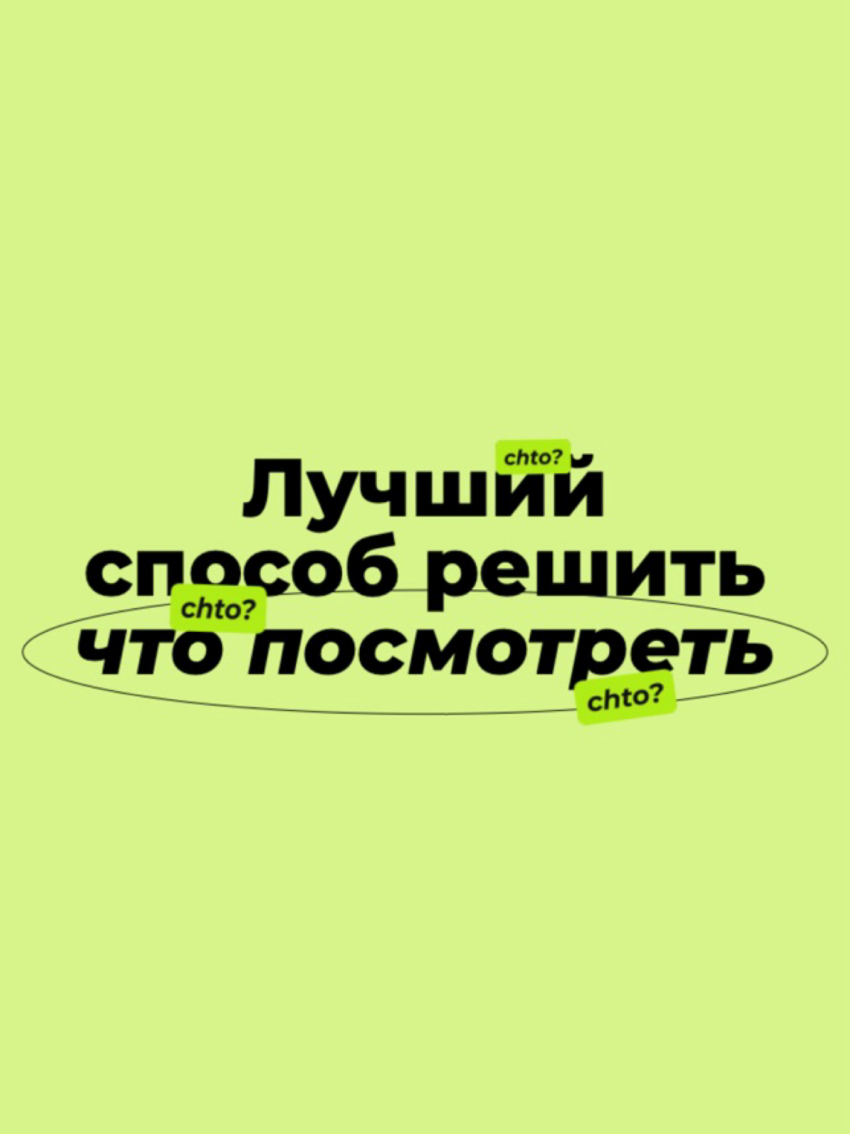 Chto? & Bear | Сетка — социальная сеть от hh.ru