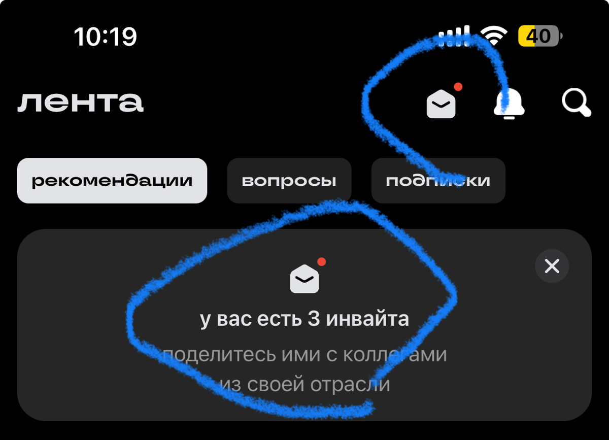 Зачем инвайт-ссылки, если они уже отменены? Почему мне напоминать о трех инвайт-ссылках, если они не нужны? Наверное, рук не хватает и денег на программиста, чтобы просто убрать лишнее😁
А, и еще я не ... | Сетка — социальная сеть от hh.ru