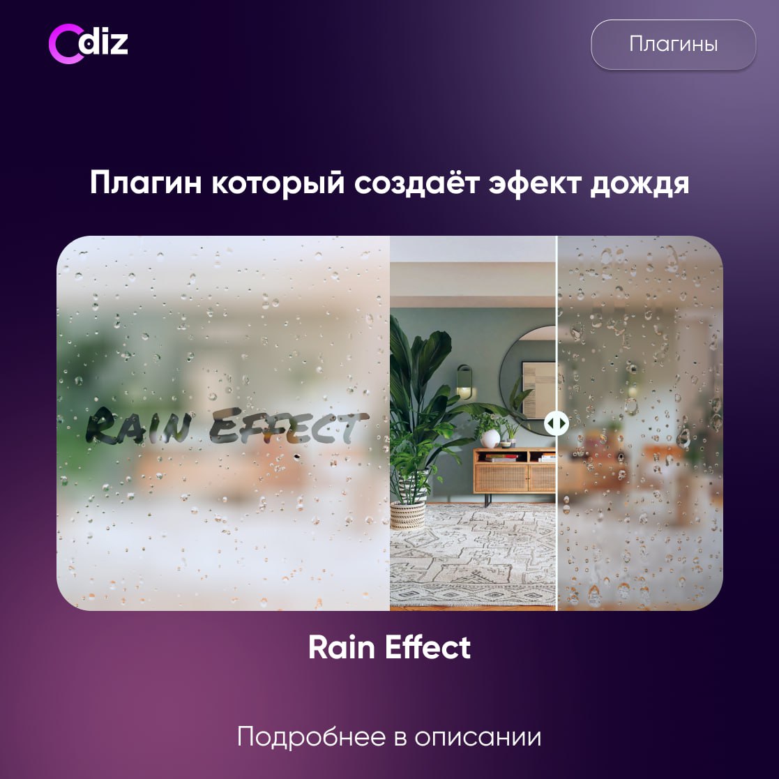 #плагин #дизайн #ресурсы #figma
📱 Rain Drop Effect - добавляет эффект капель дождя на изображение или фрейм. Сам эффект можно настроить, а результат получить в виде картинки или видео | Сетка — социальная сеть от hh.ru