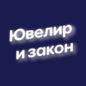 Ювелир и закон - журнал для ломбардов, скупки, переработчиков и магазинов. Гиис ДМДК и маркировка