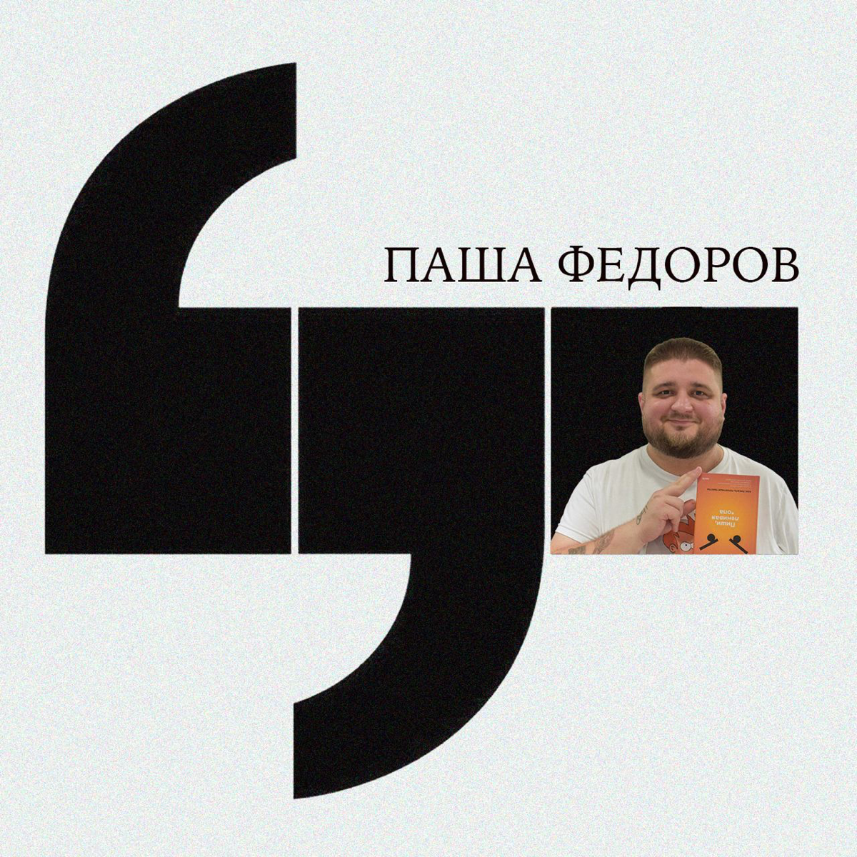 Подкаст о медиа — «Репост» | Сетка — социальная сеть от hh.ru