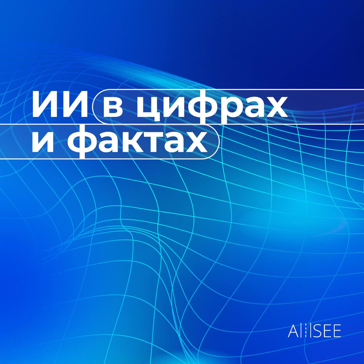 🚀ИИ в цифрах и фактах🚀 | Сетка — социальная сеть от hh.ru