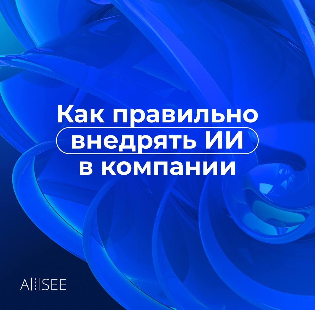 🚀Как правильно внедрять ИИ в компании?🚀 | Сетка — социальная сеть от hh.ru