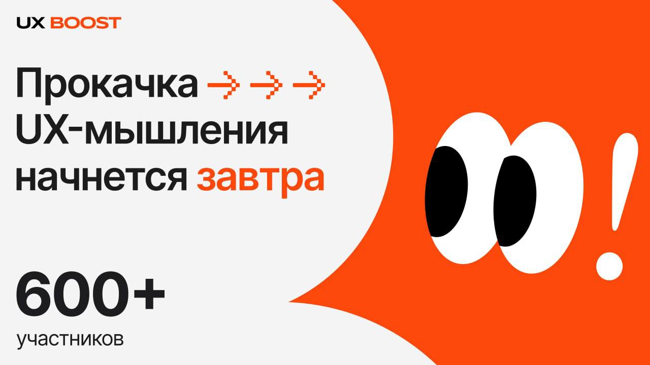 Прокачка UX-мышления начнется уже завтра🔥
Уже завтра стартует UX BOOST — ежегодный онлайн-интенсив по развитию UX-мышления | Сетка — социальная сеть от hh.ru