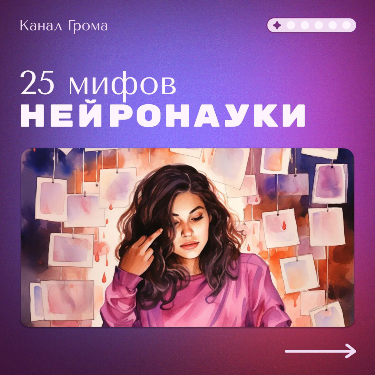 25 мифов нейронауки | Сетка — социальная сеть от hh.ru