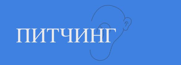 Самое частое мероприятие в подкастинге — это питчинги. Ивенты, где люди могут презентовать свои идеи подкастов, а другие люди (в идеале более опытные) могут их оценить | Сетка — социальная сеть от hh.ru