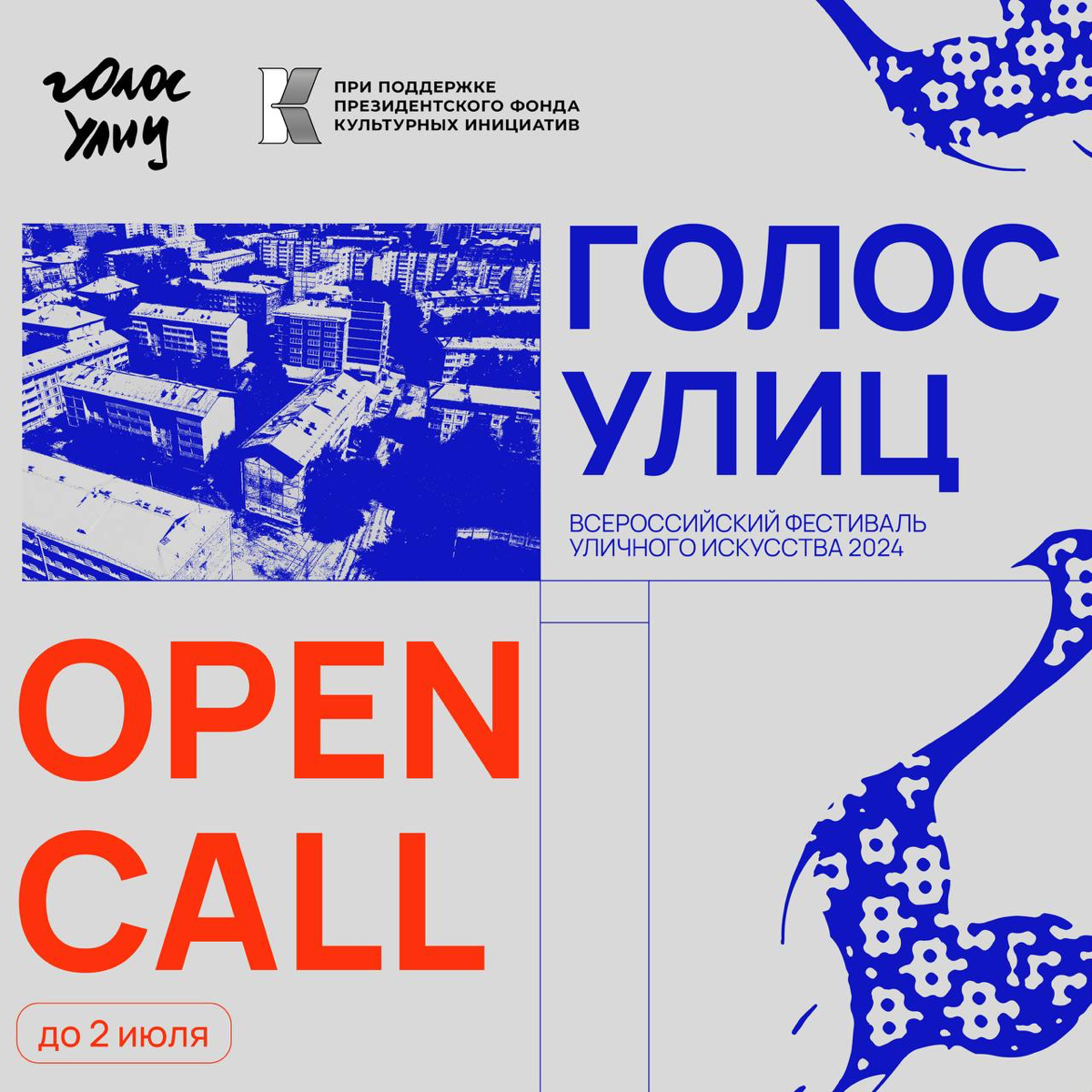 Open call на фестиваль уличного искусства «Голос улиц» | Сетка — социальная сеть от hh.ru