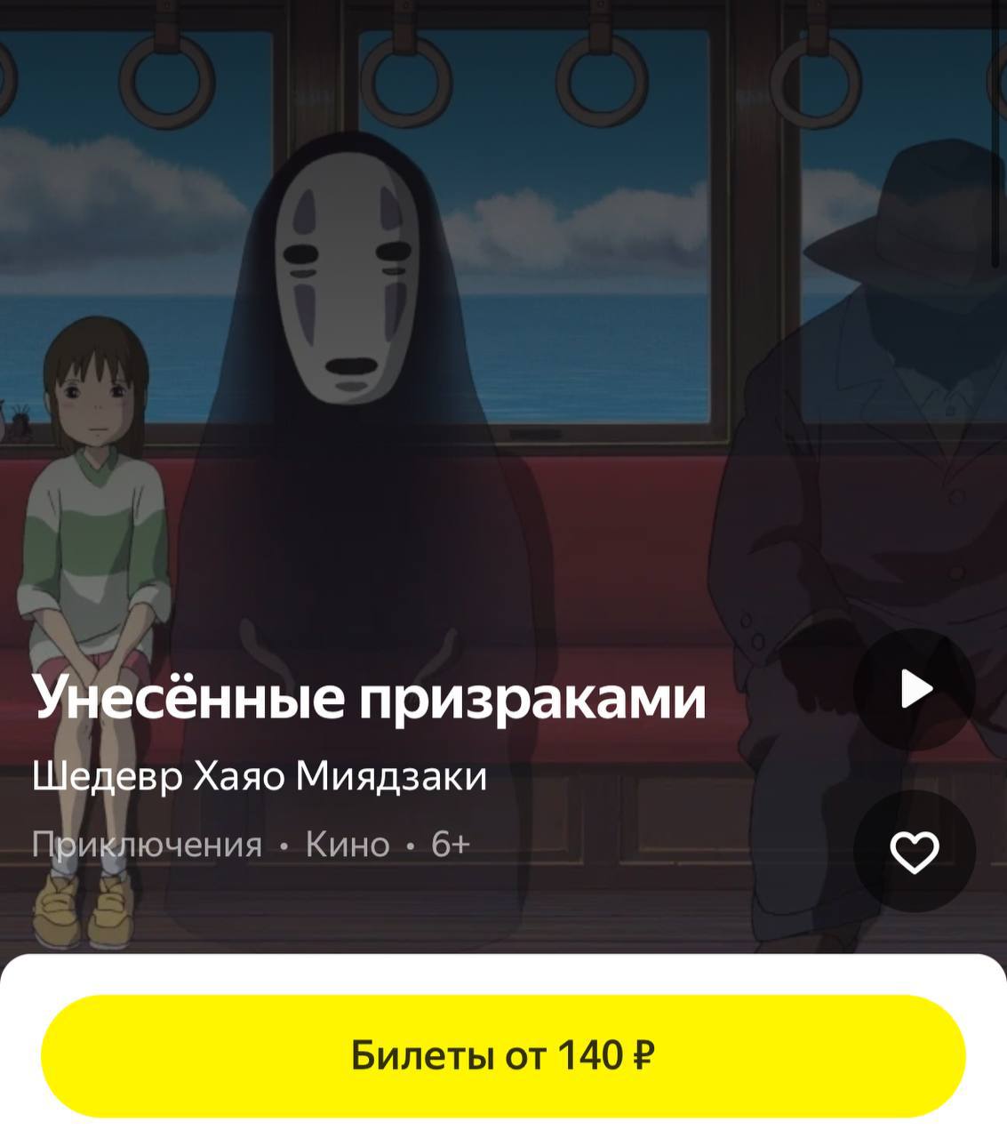 «Унесенные призраками» Хаяо Миядзаки снова на большом экране. Этот анимационный шедевр доказывает, что настоящее искусство не стареет | Сетка — социальная сеть от hh.ru