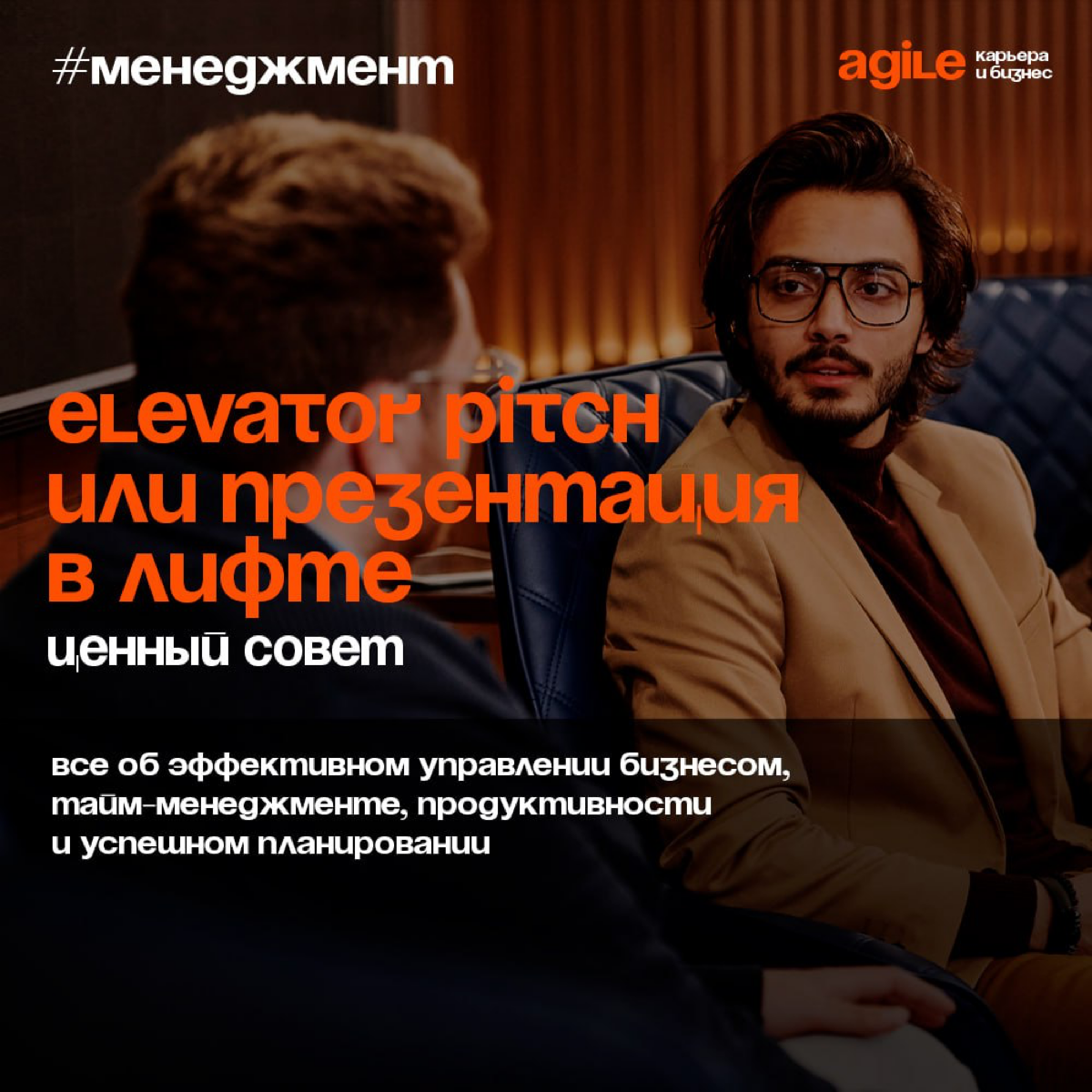 Как сделать презентацию на 30 секунд❓
Elevator pitch («презентация в лифте») — методика экспресс-презентации, когда на выступление дается около минуты | Сетка — социальная сеть от hh.ru