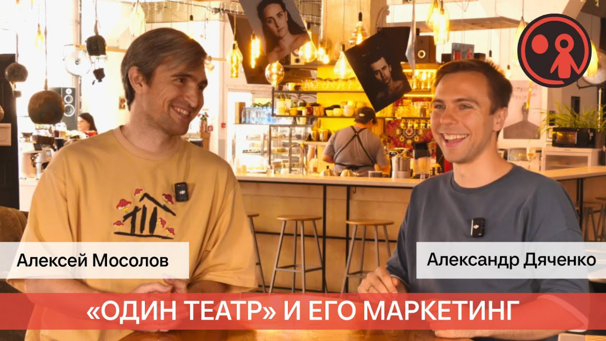 Театральный маркетинг. Алексей Мосолов и «Один театр» | Сетка — социальная сеть от hh.ru