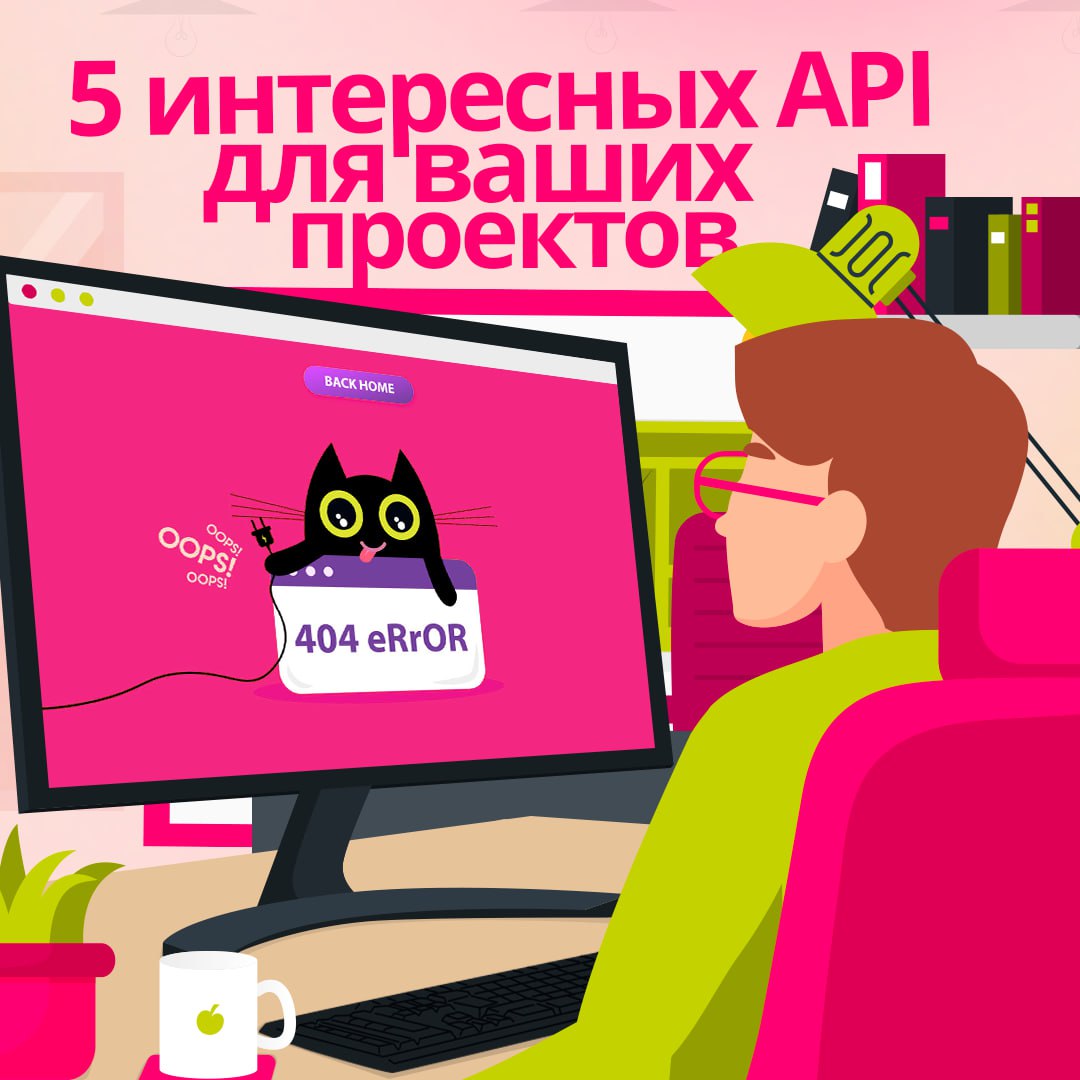 Чем интереснее фичи на сайте, тем больше времени на нем проведет пользователь ❗️
Собрали несколько API, которые помогут разнообразить опыт пребывания на вашем сайте или в приложении | Сетка — социальная сеть от hh.ru