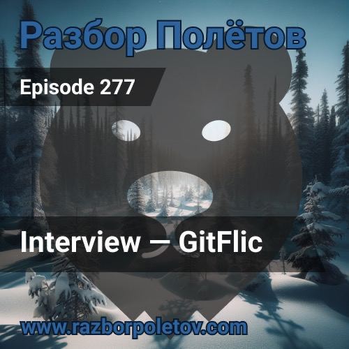 Interview — GitFlic.
Как-то почти месяц назад на огонек забежал Максим Козлов, технический директор GitFlic. И мы вместе с Алексеем его распросили в 277-м подкасте «Разбор полетов» | Сетка — социальная сеть от hh.ru
