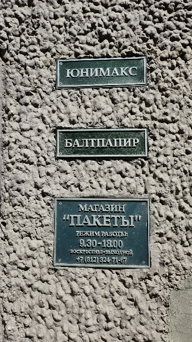 Пока вы считаете, что у вас слишком узкая ЦА/сегмент рынка, кто-то берёт и делает 🤭
В СПб обнаружен магазин пакетов, который, судя по вывеске, существует уже давно 🙂 | Сетка — социальная сеть от hh.ru