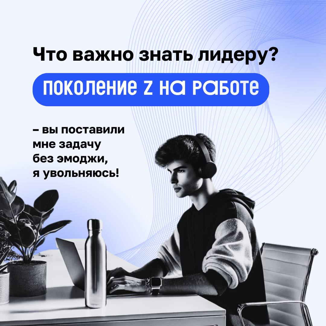 🎓 Зумеры… Многие лидеры вздрагивают от одной мысли о том, что придется брать их на работу из-за устоявшихся стереотипов об этом поколении | Сетка — социальная сеть от hh.ru