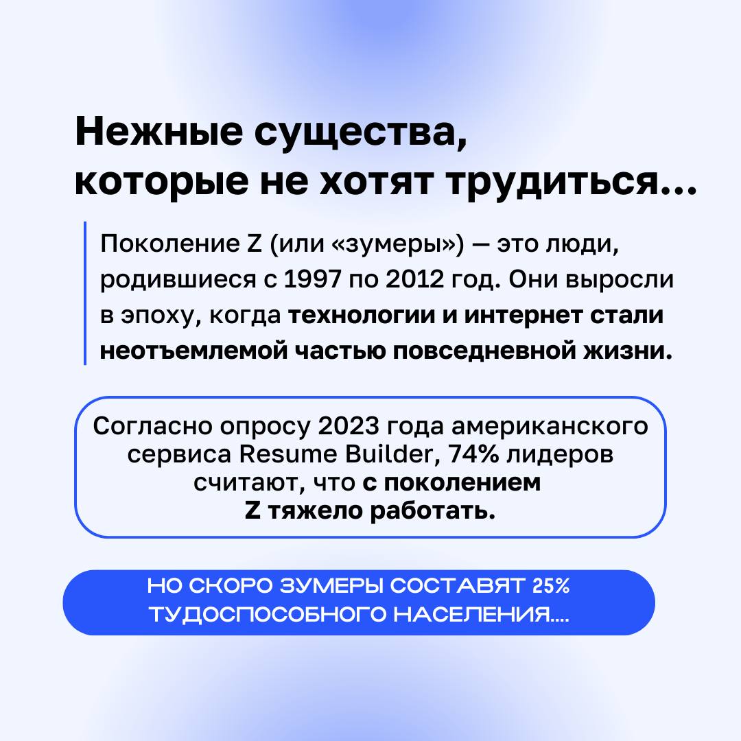 🎓 Зумеры… Многие лидеры вздрагивают от одной мысли о том, что придется брать их на работу из-за устоявшихся стереотипов об этом поколении | Сетка — социальная сеть от hh.ru