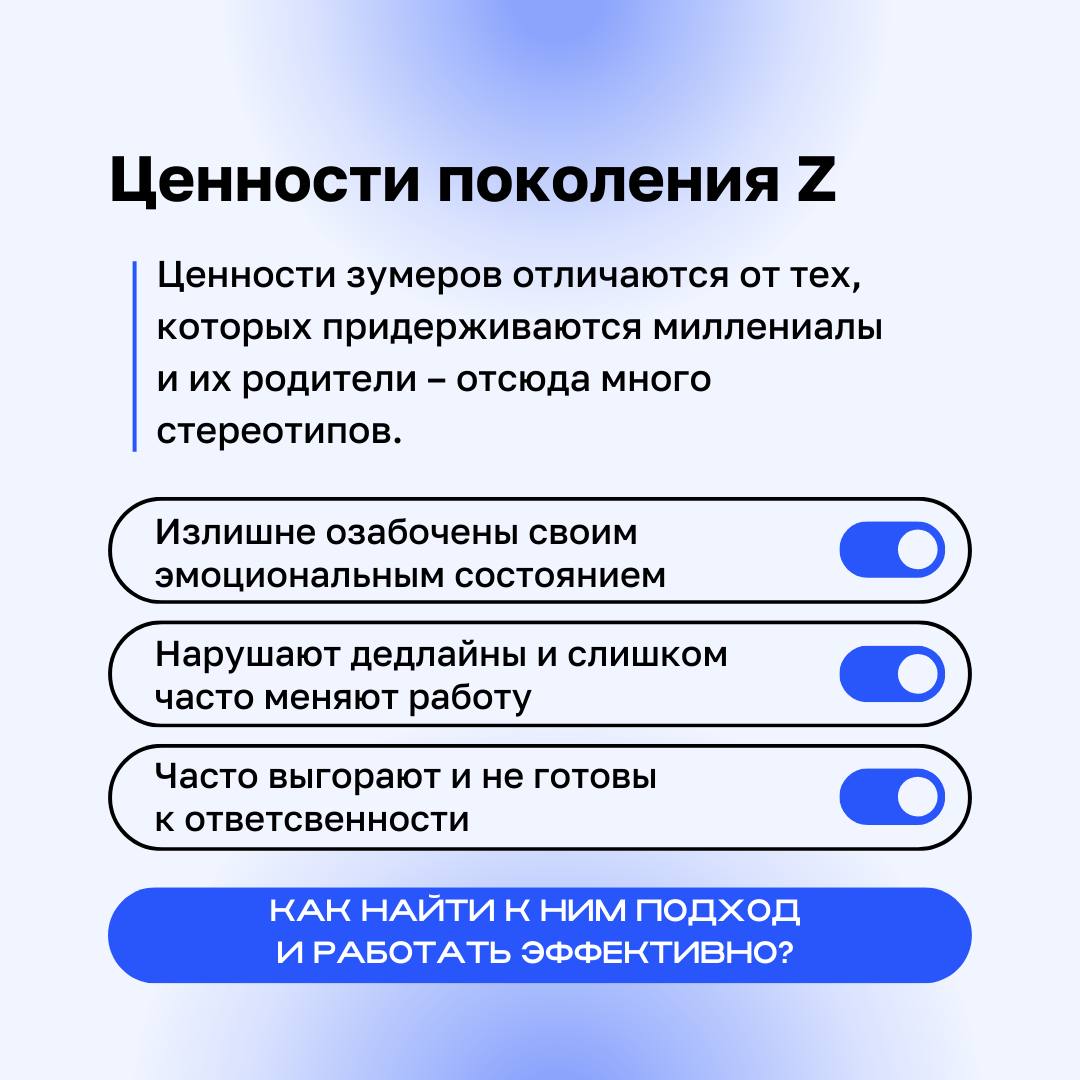🎓 Зумеры… Многие лидеры вздрагивают от одной мысли о том, что придется брать их на работу из-за устоявшихся стереотипов об этом поколении | Сетка — социальная сеть от hh.ru