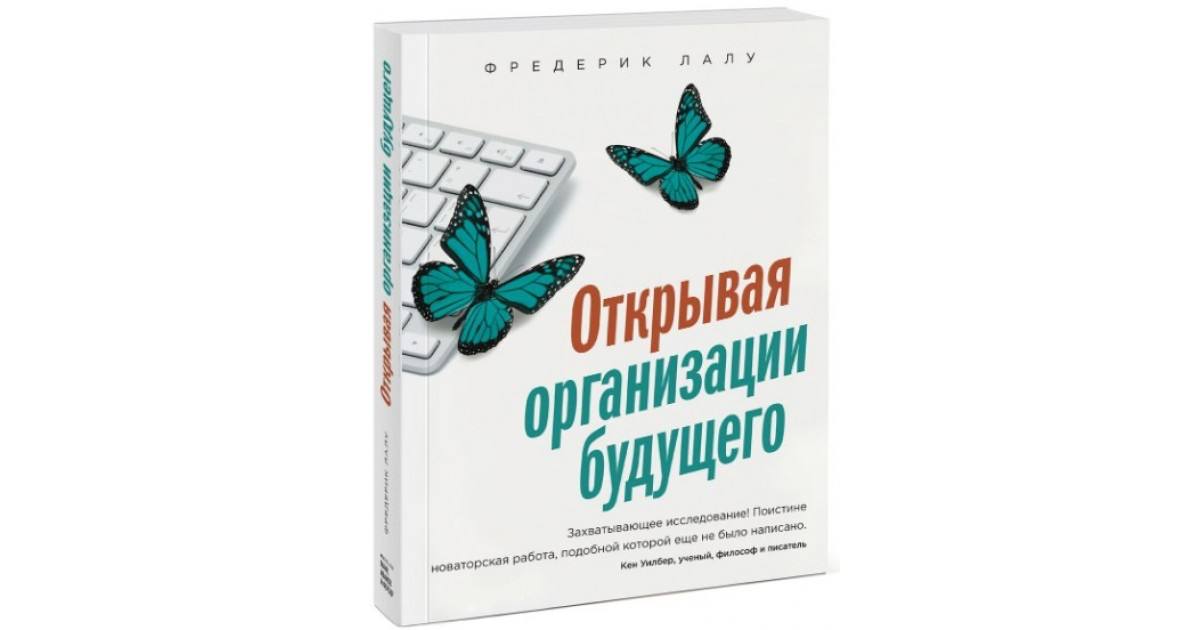 Делюсь основными выводами из книги "Открывая организации будущего" Фредерика Лалу.
Ваш путь к бирюзовой организации:
1. Гибкость и адаптивность - основа успеха | Сетка — социальная сеть от hh.ru