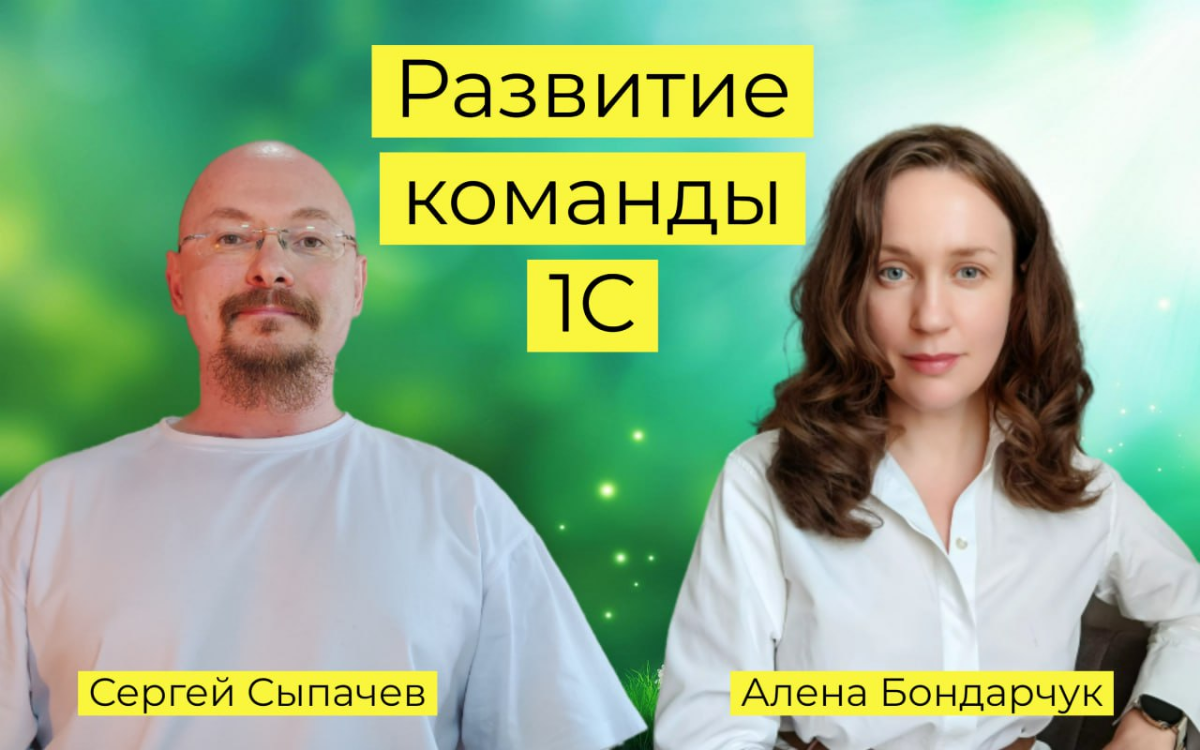 Подкаст о развитии команд 1С | Сетка — социальная сеть от hh.ru