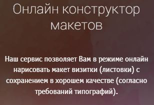 PrintIn.site - онлайн "фотошоп" в вашем браузере
Студия интернет-решений LookMy.info (https://ru.lookmy.info) запустила проект "PrintIN.site - конструктор макетов визиток и листовок" | Сетка — социальная сеть от hh.ru
