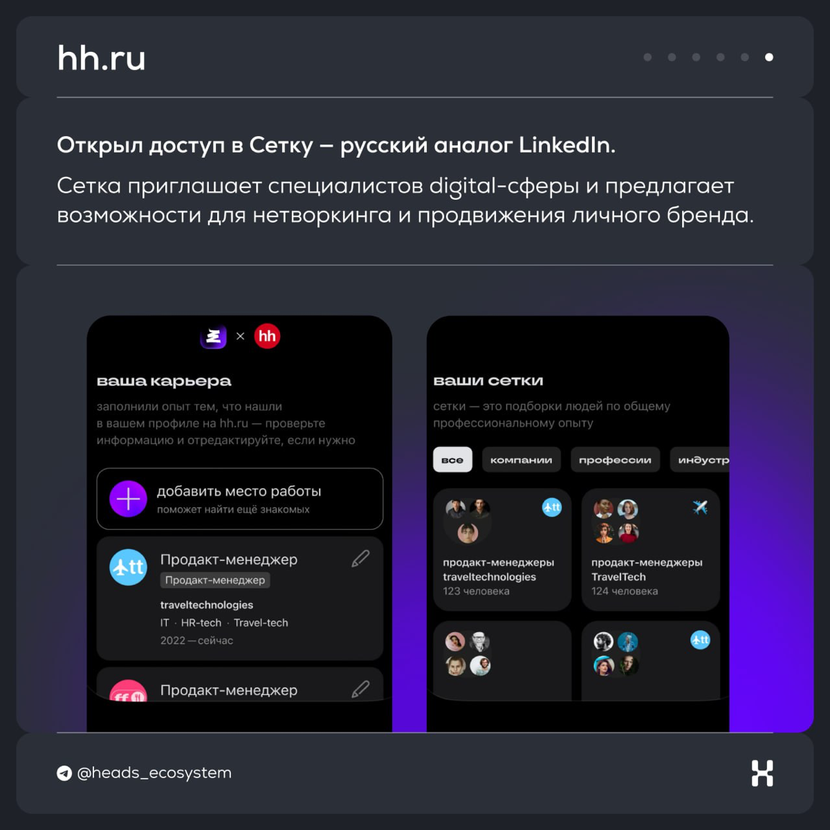 Новости цифровых экосистем | Сетка — социальная сеть от hh.ru