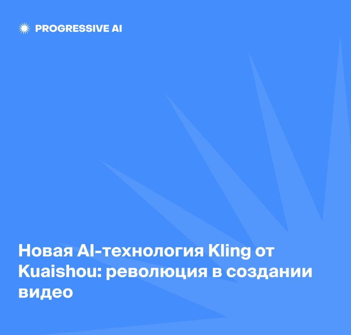 Новая ИИ-модель Kling для создания коротких видеороликов | Сетка — социальная сеть от hh.ru