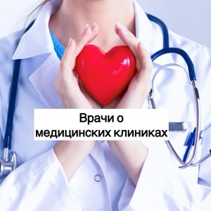 Отзывы врачей о работодателе