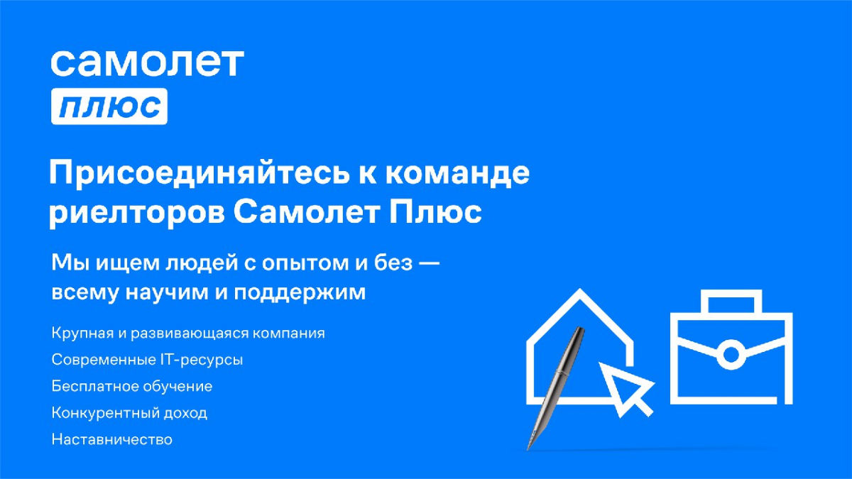 🔵 Карьера в Самолет Плюс — как стать частью команды?
🚀 Самолет Плюс — молодая, быстроразвивающаяся компания. За несколько лет мы стали одними из лидирующих сервисов квартирных решений | Сетка — социальная сеть от hh.ru